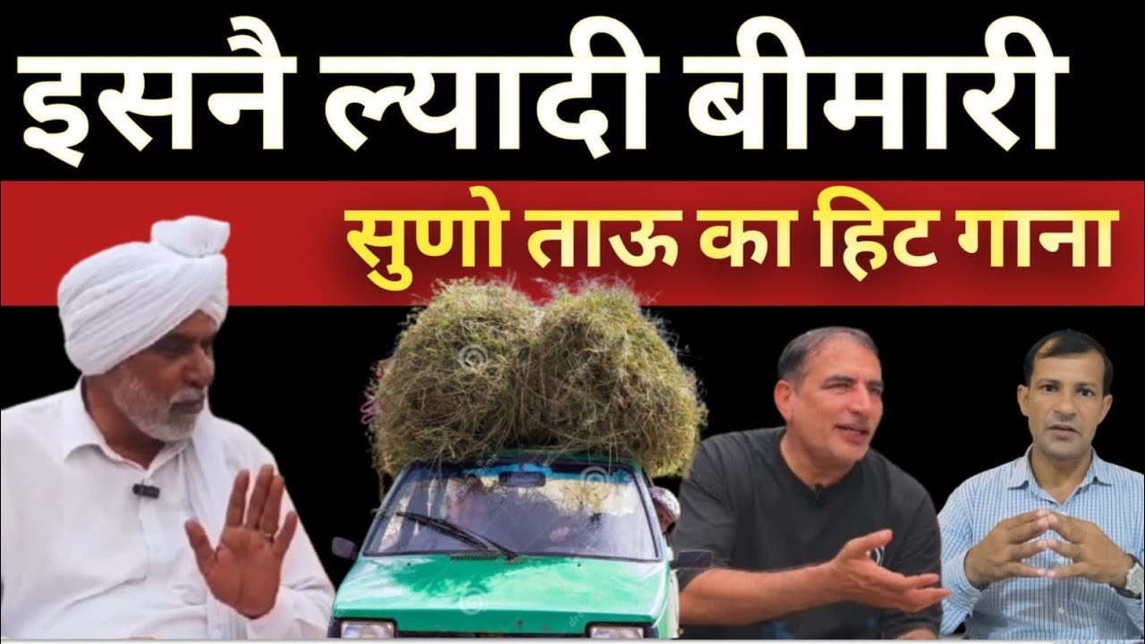 इसनै ल्यादी बीमारी, ताऊ का हिट गाना, बता दी सारी बात