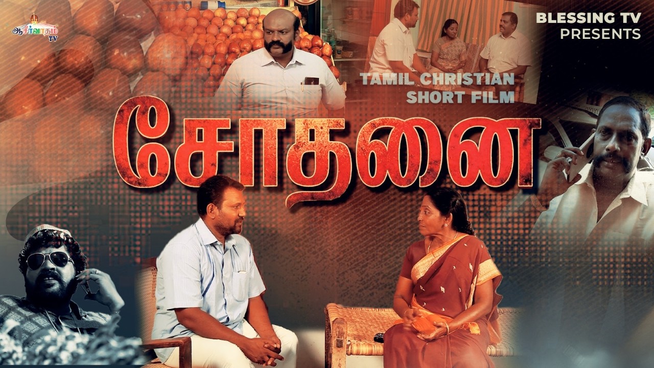 சோதனை!  | Christian Short Film | Blessing TV Production.