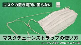 【マスクの置き場所に困らない便利グッズ】マスクチェーンストラップの使い方（ストラップ長さ70cm/カニカン式）スマートクリップ付き