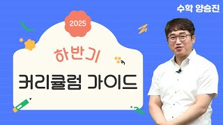 [메가스터디] 수학 양승진쌤 - 2025 하반기 커리큘럼 가이드
