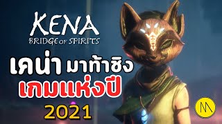 Kena: Bridge of Spirits - เคน่า..มาท้าชิงเกมแห่งปี 2021  (EXP)