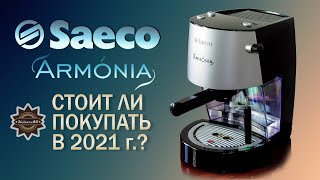 Saeco Armonia ВСЕ ЕЩЕ АКТУАЛЬНА?