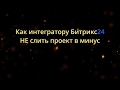 Как интегратору Битрикс24 не &quot;слить&quot; проекты в минус?