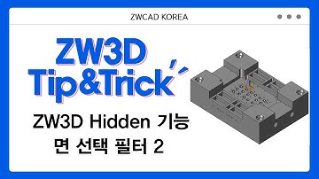[ZW3D Tip&Trick] ZW3D Hidden 기능 1편 - 면 선택 필터 - 홀 수정 #ZW3D #3D기능