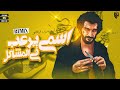 ريمكس اسمي يرعب في المشاكل مجدي الزهار