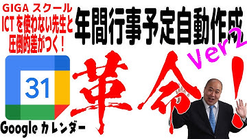 【Googleカレンダー】自動年間行事予定表を作成して、生徒や保護者と安全共有、学校のホームページにもGoogleカレンダーをそのまま掲載できるなんて悪魔的だbyカイジ