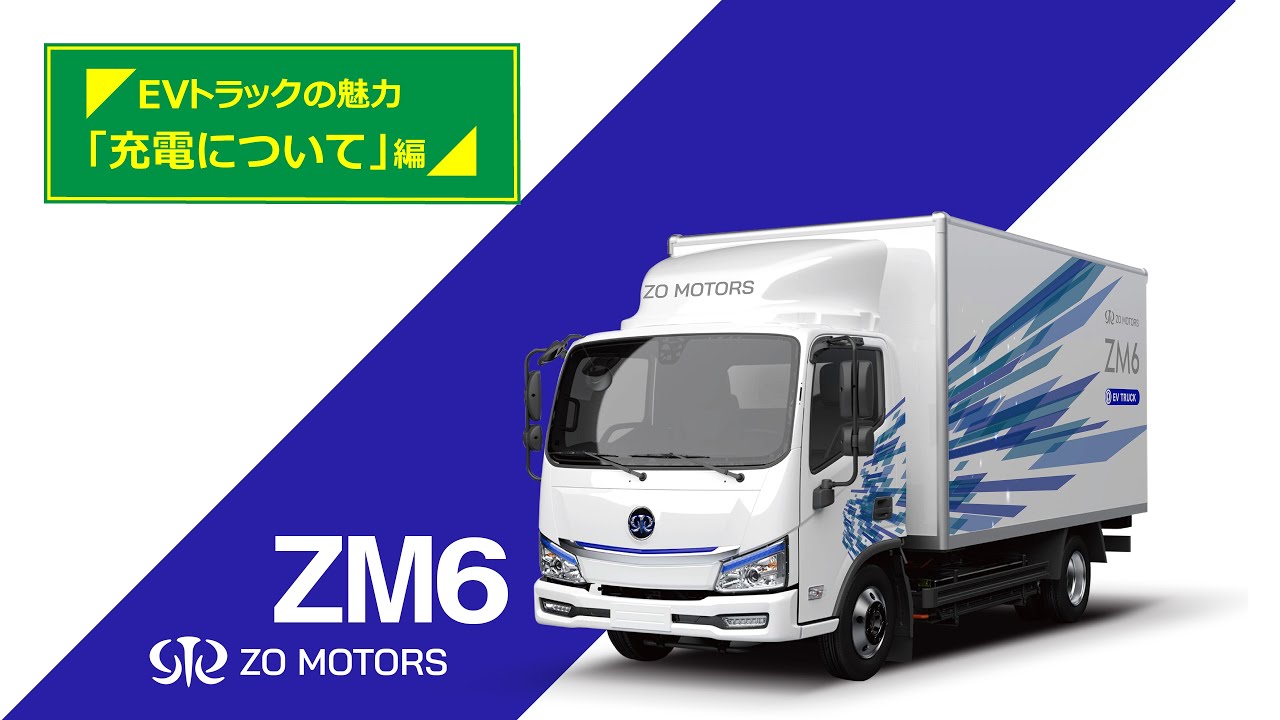 ◤EVトラックの魅力「充電について」編◢