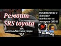 Ремонт подушек безопасности Стирание ошибок srs тойота Toyota Corolla 150, Toyota Auris