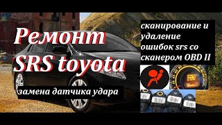 Ремонт  подушек безопасности тойота сканирование и удаление ошибок тойота Toyota Corolla 150, Toyota