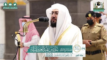 تلاوة فضيلة الشيخ بندر بليلة من صلاة الفجر ٢٩ ربيع الأول ١٤٤٢ هـ || من سورتي الشعراء والممتحنة