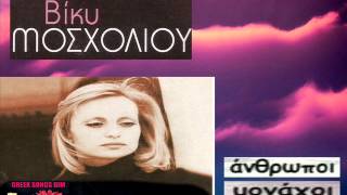 Anthropi Monahi Vicky Mosholiou Άνθρωποι Μονάχοι Βίκυ Μοσχολιού