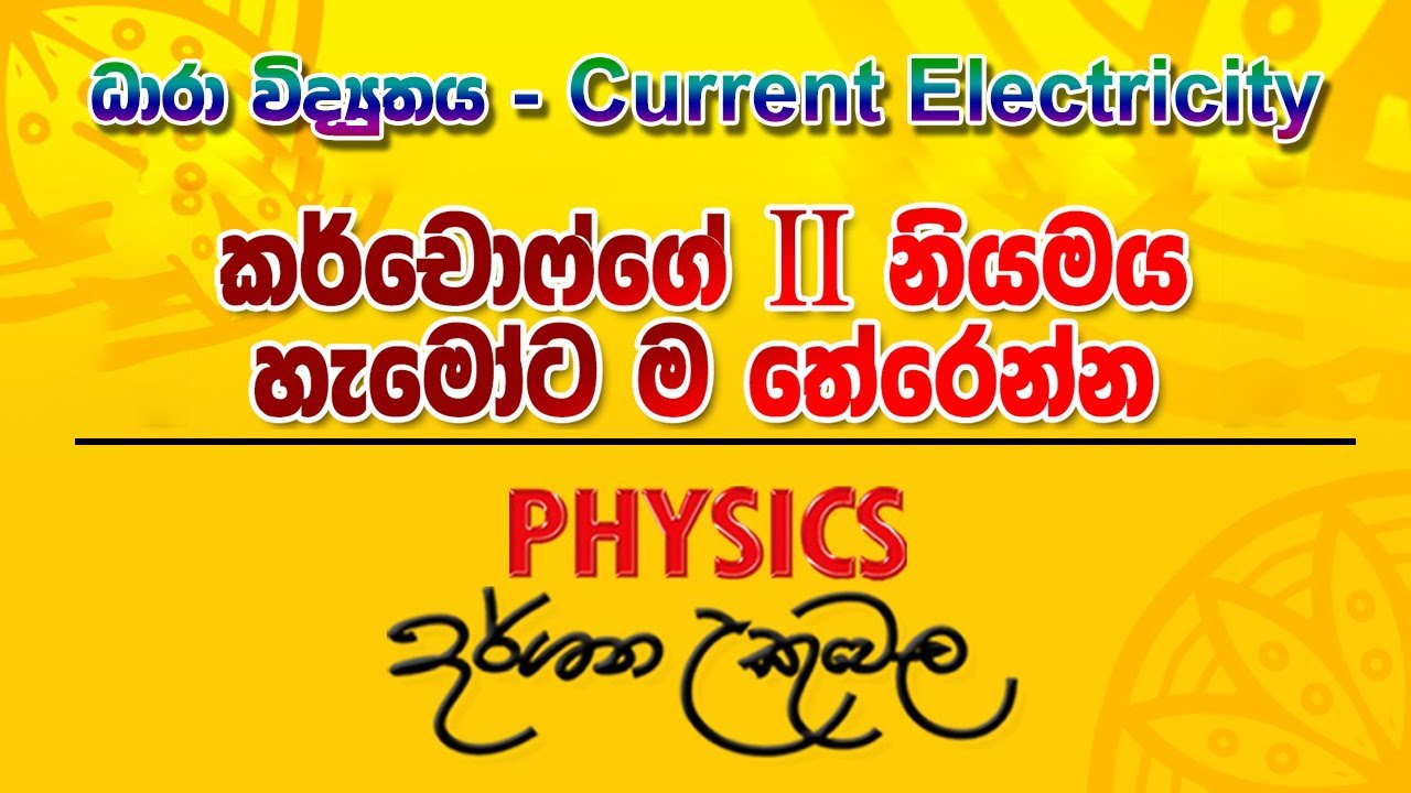 ධාරා විද්‍යුතය - කර්චොෆ්ගේ දෙවන නියමය By Darshana Ukuwela