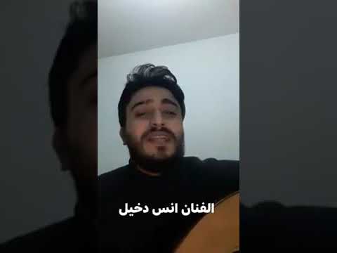 الفنان انس دخيل مال الزمان علينــــا