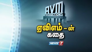 ஏவிஎம்-ன் கதை | AVM Studio's History | AV Meiyappa Chettiar