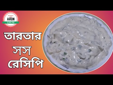 ভিডিও: কিভাবে মাছের সস তৈরি করতে হয়