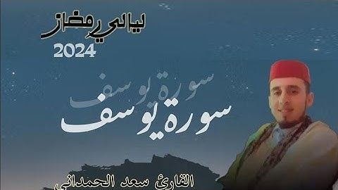 صلاة التراويح القارئ سعد الحمداني 2024