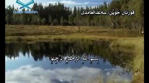 سورة طه سعد الغامدي تةفسيري كوردي surah Taha saad Al-ghamdy translate kurdish
