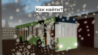 Как найти секретный автобус СМЗ-01 в Sosnovskiy (Urbanmove) | Roblox