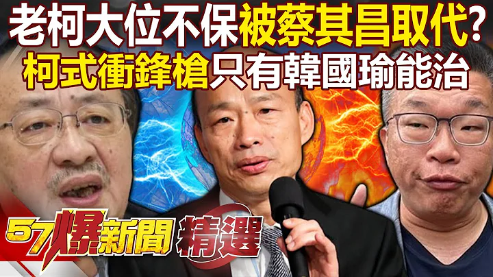 Media people revealed that Ke Jianming "may be replaced by Cai Qichang" - 天天要聞