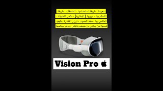 كل ما تود معرفته عن نظاره ابل ‏ قبل اطلاقها Apple Vision Pro