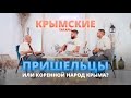 Крымские татары: ПРИШЕЛЬЦЫ или КОРЕННОЙ НАРОД Крыма?