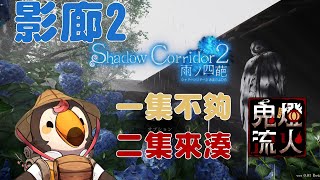 【直播】【遊戲】Shadow Corridor 2 雨ノ四葩|影廊2代，一集應該玩不夠吧#鬼燈流火2024【菜姬】