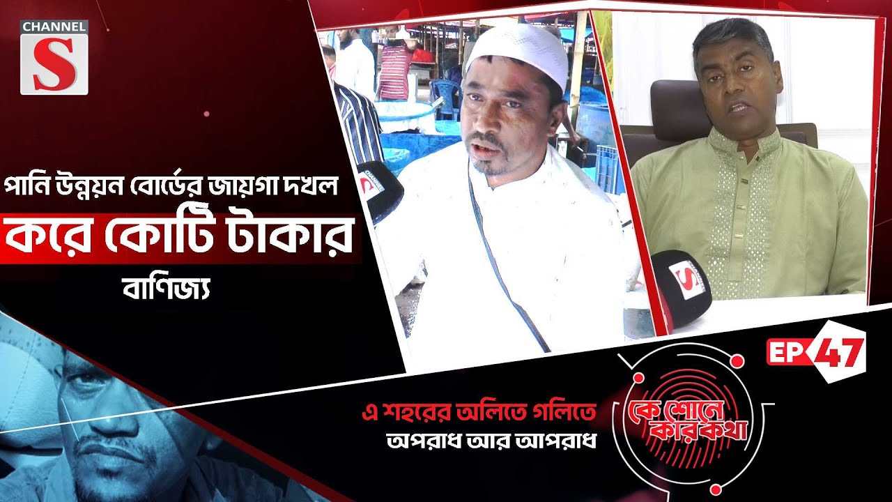 কোটি টাকার বাণিজ্য | Ke Sune Ker Kotha | Eps_47 | Channel S