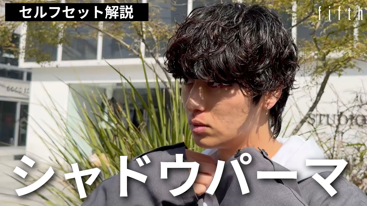 【メンズセット】美容師が教えるシャドウパーマセット解説！