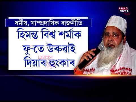 Assam: Badruddin Ajmal's toxic remarks have wreaked havoc in political scenario.. Watch