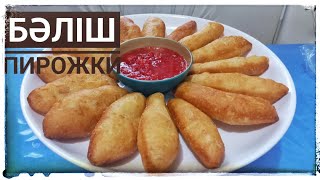 БӘЛІШ. ПИРОЖКИ - Самый быстрый рецепт в МИРЕ 🔥🔥🔥 by Вкусные рецепты  119 views 3 months ago 5 minutes, 37 seconds