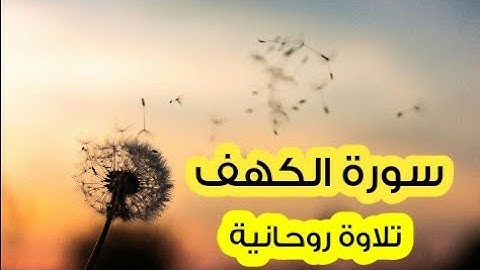 سورة الكهف بالمقام اللامي 💛 صوت خاشع