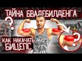 Как накачать Огромный Бицепс ?!