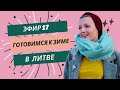 Подкаст &quot;Подслушай Русакович&quot; короткий эфир про подготовку к зимнему периоду праздников