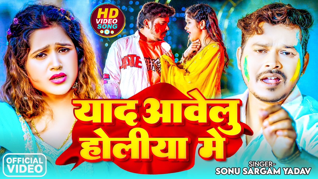 #Video | याद आवेलु होलीया में | #Sonu Sargam Yadav | Yad Aavelu Holiya Me | New Bhojpuri Holi 2026