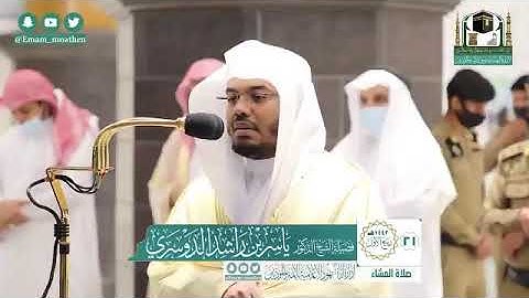 تلاوة فضيلة الشيخ د.‎#ياسر_الدوسري من صلاة العشاء 21 ربيع الأول 1442هـ .