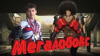 Обзор наикрутейшей аниме новинки МегалоБокс весна 2018 / megalobox