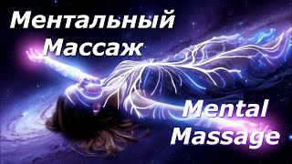 Ментальный Массаж  Mental Massage