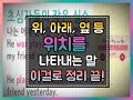 [세상에서 가장 쉬운 영어 107화] 위치 전치사 총집합 into#out of#down#above#below#beyond#across#along 등