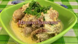 Блюда из мяса. Крученики или мясные пальчики. Блюда из мяса. Крученики или мясные пальчики.