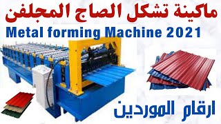 مشروع بماكينة واحده بمصنع كامل وارباح تصل الى 20 الف شهريا  Metal forming Machine