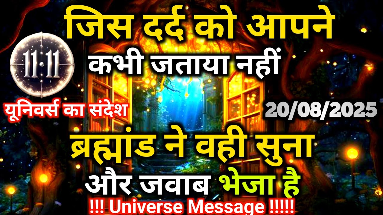 20 अगस्त को यूनिवर्स ने आपके दर्द का जवाब भेजा है | Divine Message Today |Universe Message