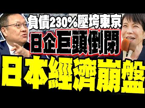 負債230%壓垮東京 介文汲:日企巨頭集體倒閉 豐田慢性自殺 日本經濟已成死水一灘 thumbnail