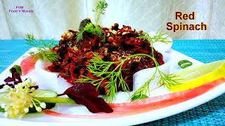 Red Spinach Recipe| लाल साग सब्जी बनाने की विधि | Laal Bhaji Lal Saag Recipe | Red Palak Lal Cholai