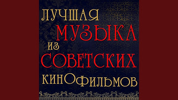 Финал (Из к/ф "Свой среди чужих, чужой среди своих")
