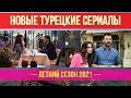 Новые турецкие сериалы лето 2021 года