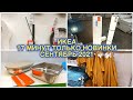 ✅ БРОСАЮ ВСЕ‼️БЕГУ В ИКЕА МИЛЛИОН НОВИНОК НА ПОЛОЧКАХ👍ОБЗОР IKEA