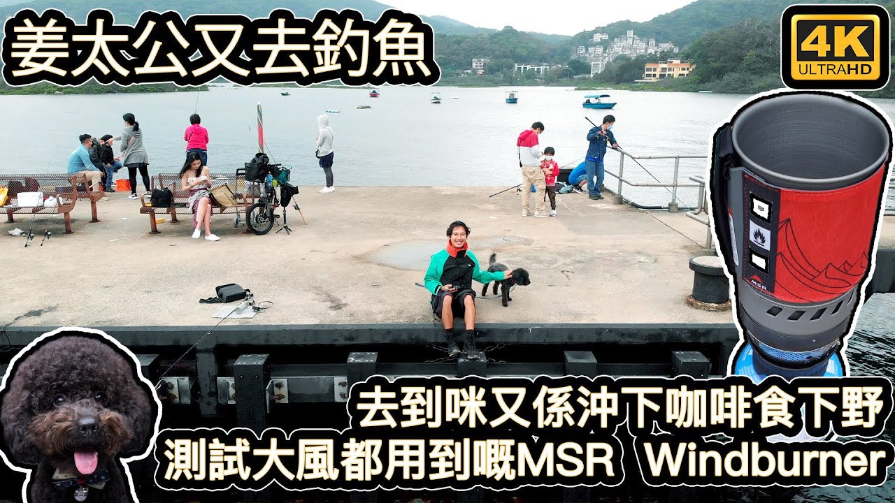姜太公又去釣魚｜ 測試下大風都用到嘅MSR WindBurner | 去到咪又係沖下咖啡食下野｜4K
