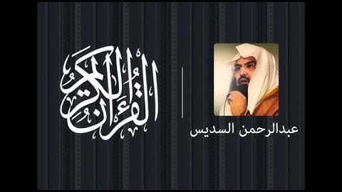 عبدالرحمن السديس   سورة الماعون
