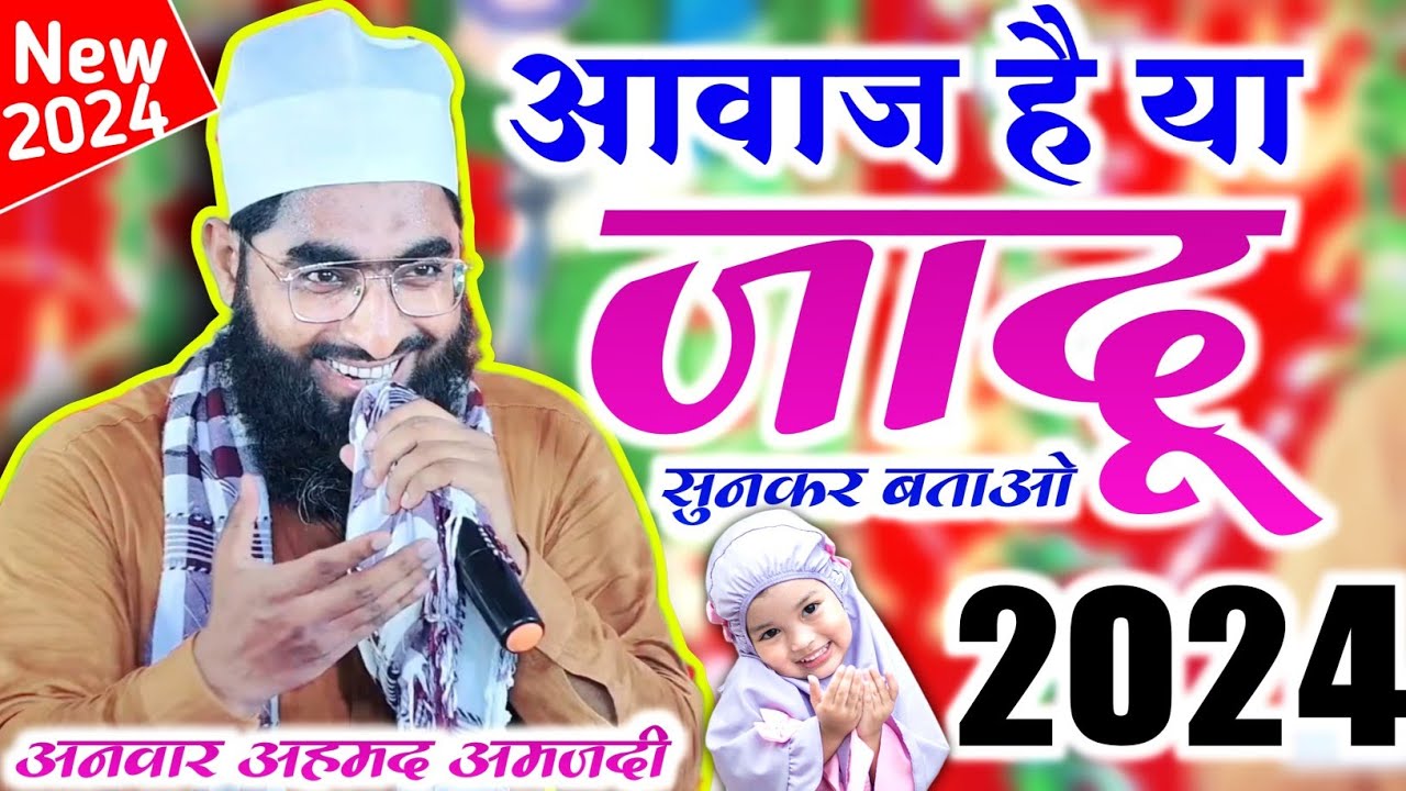 Anwar Ahmad Amjadi new naat शरीफ़ - क्या पेश करें आका क्या चीज़ हमारी है | Siswa Dakhili sant Kabir