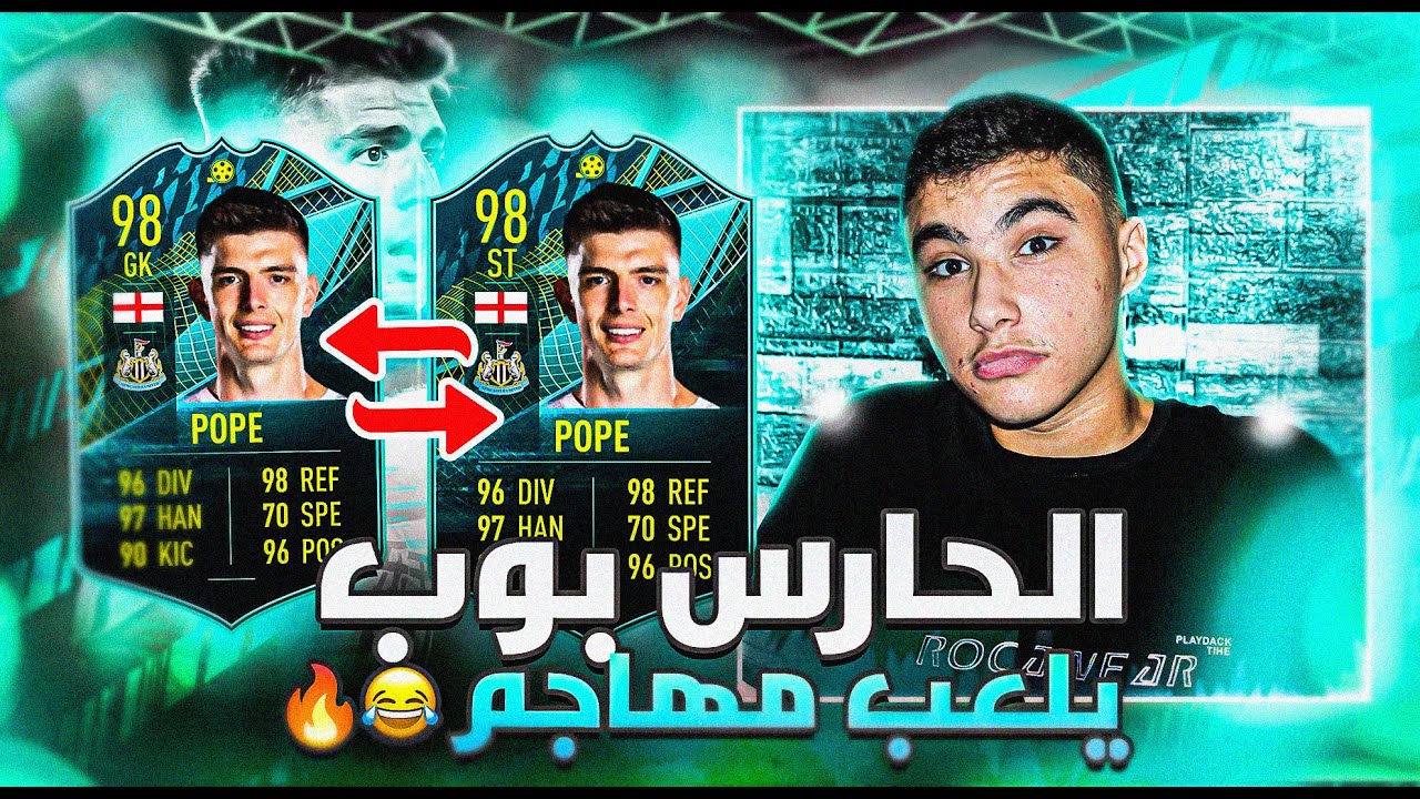 تحدي تبديل مراكز الاعبين|لعبت ب حارس خمس نجوم مهارات!😂🔥